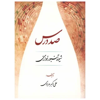 کتاب صد درس شیوه تنبور نوازان اثر علی اکبر مرادی