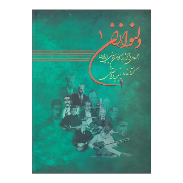 کتاب دلنوازان اثر مجید واصفی انتشارات موسیقی عارف جلد 1 101750362
