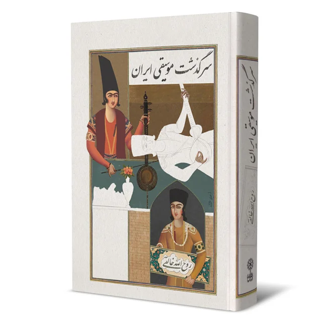 کتاب سرگذشت موسیقی ایران اثر روح الله خالقی نشر ماهور 101709506