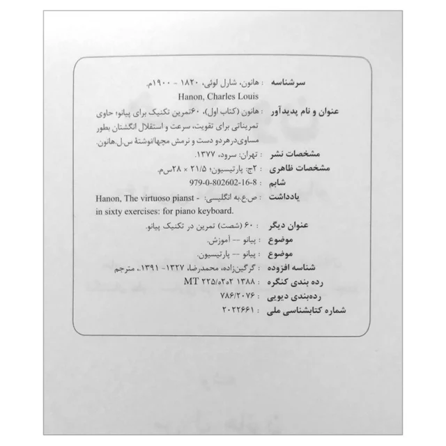 کتاب هانون اثر شارل لوئی هانون نشر سرود جلد 1 101800845