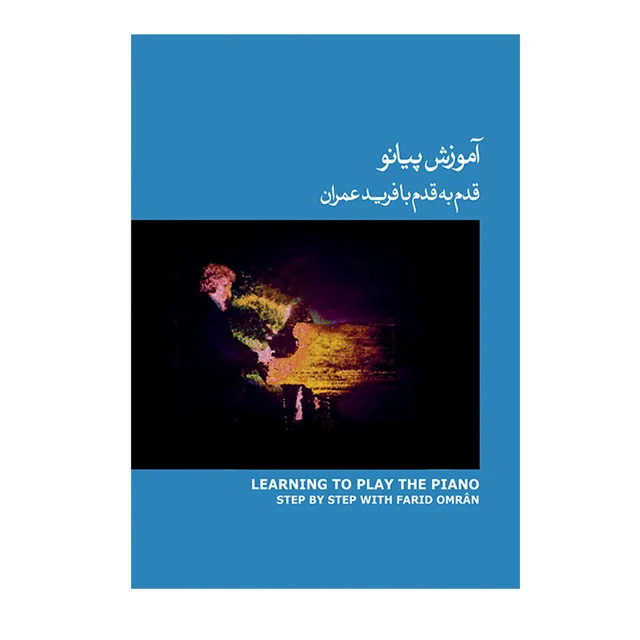 کتاب آموزش پیانو قدم به قدم با فرید عمران اثر فرید عمران انتشارات ماهور جلد 3 101801054