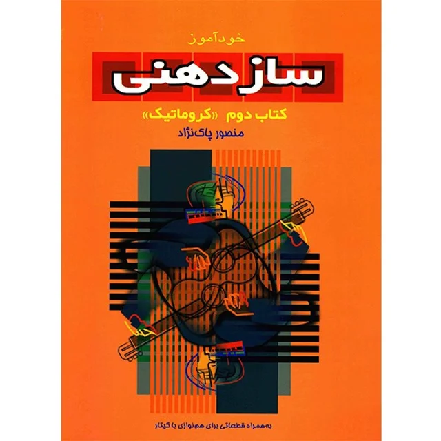 کتاب خودآموز سازدهنی اثر منصور پاک نژاد - جلد دوم 101753484