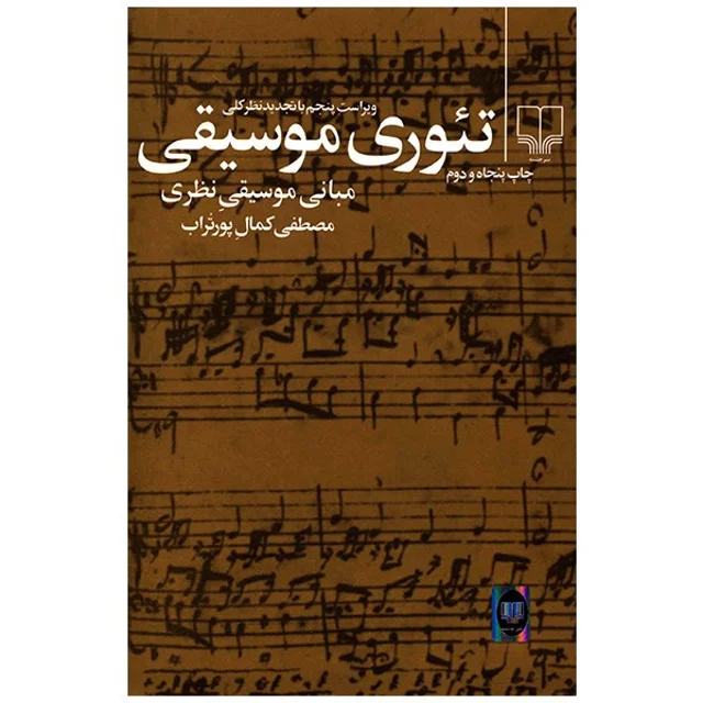 کتاب تئوری موسیقی اثر مصطفی کمال پور تراب 101709442