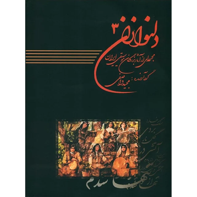 کتاب دلنوازان اثر مجید واصفی انتشارات عارف جلد 3 101750369