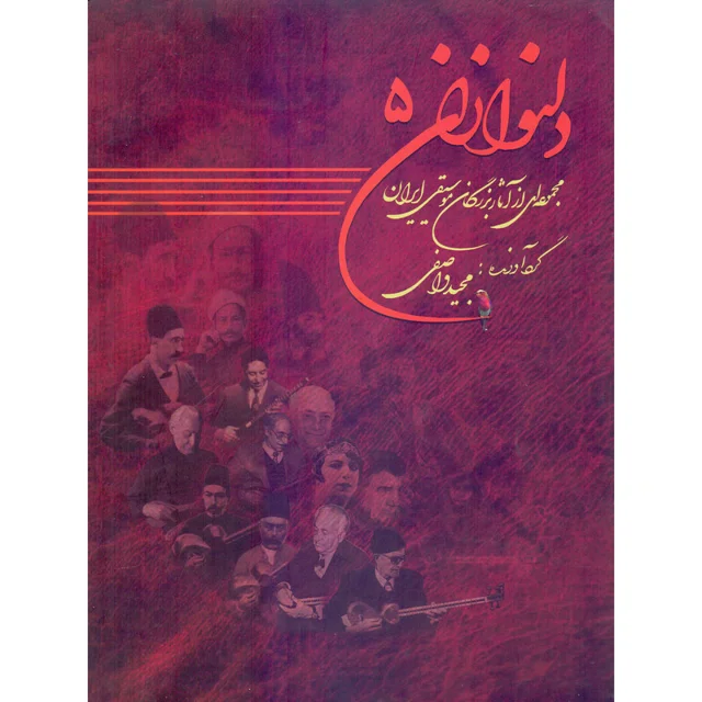 کتاب دلنوازان اثر مجید واصفی انتشارات موسیقی عارف جلد 5 101750374