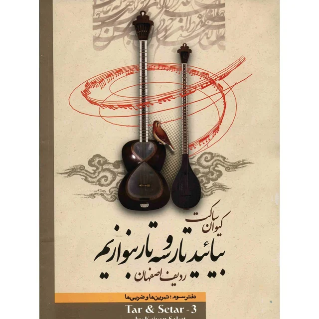 کتاب بیائید تار و سه تار بنوازیم اثر کیوان ساکت - جلد سوم 101723463