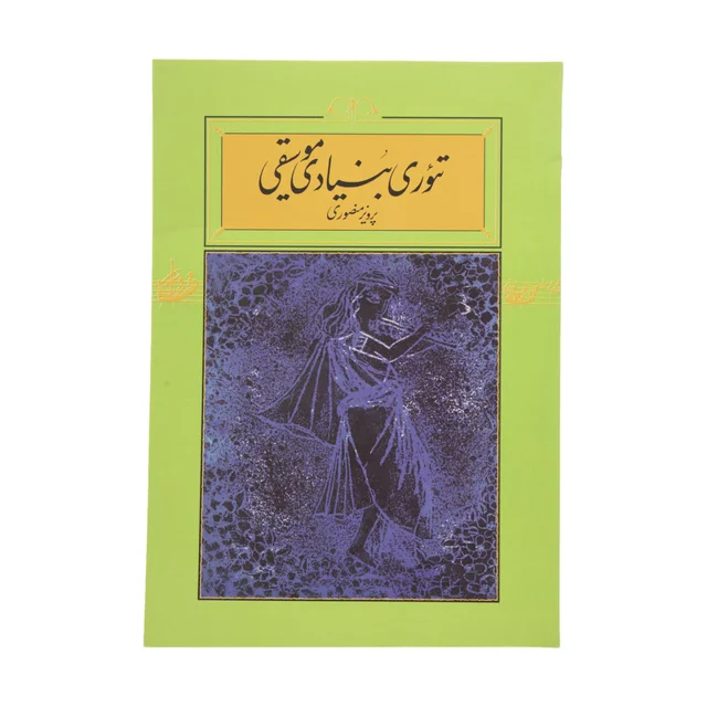 کتاب تئوری بنیادی موسیقی اثر پرویز منصوری نشر کارنامه 101709548