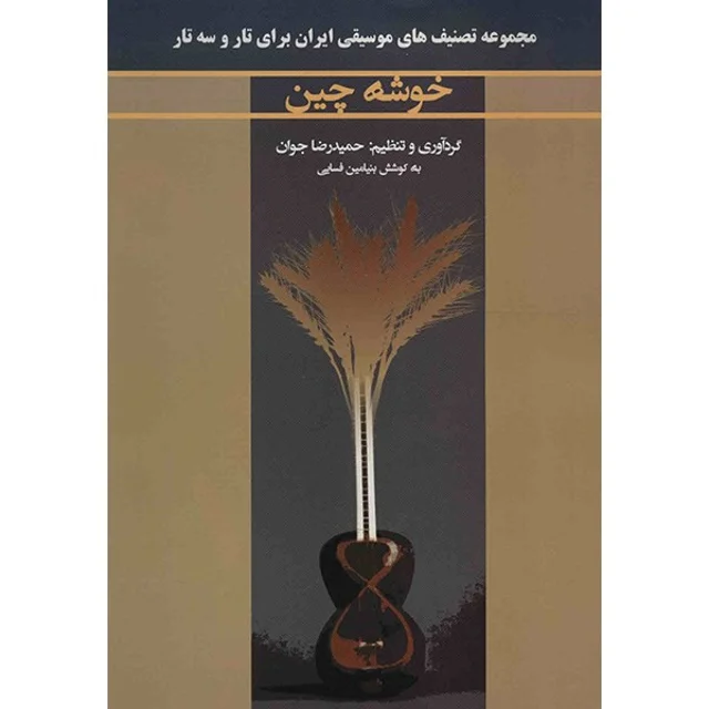 کتاب خوشه چین اثر حمیدرضا جوان 101728601