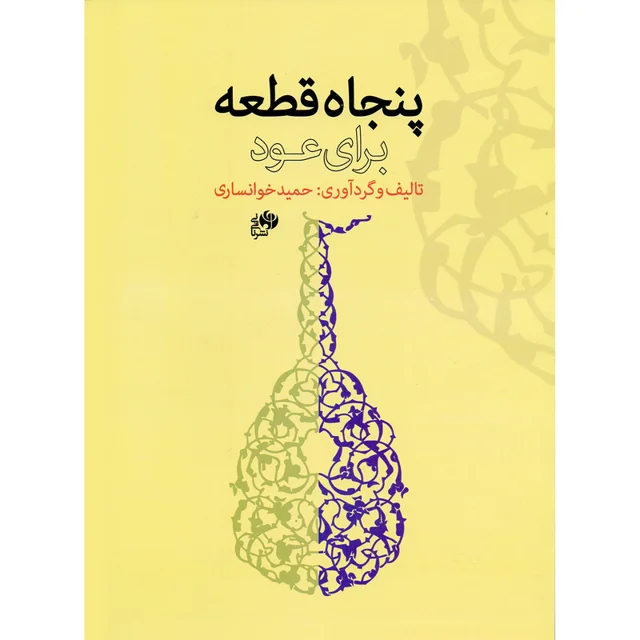 کتاب پنجاه قطعه برای عود اثر حمید خوانساری نشر نای و نی 101753813