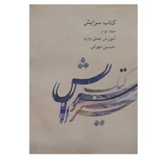 کتاب سرایش آموزش علمی وزن اثر حسین مهرانی انتشارات کارگاه موسیقی جلد 2 101728243