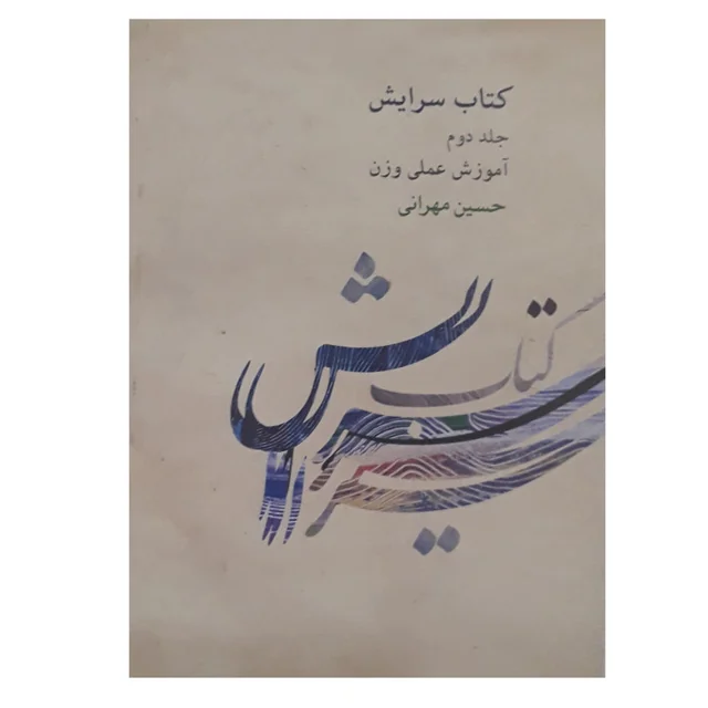 کتاب سرایش آموزش علمی وزن اثر حسین مهرانی انتشارات کارگاه موسیقی جلد 2 101728243