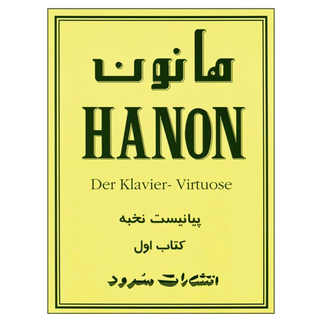 کتاب هانون اثر شارل لوئی هانون نشر سرود جلد 1 101800842