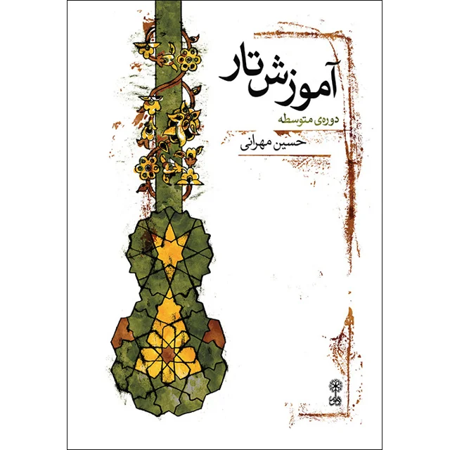 کتاب آموزش تار دوره متوسطه اثر حسین مهرانی نشر ماهور 101750426