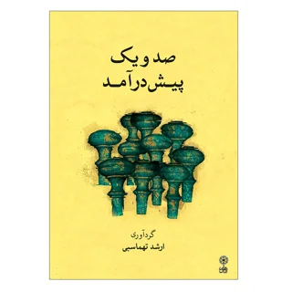 کتاب صد و یک پیش درآمد اثر ارشد تهماسبی انتشارات ماهور 101750015