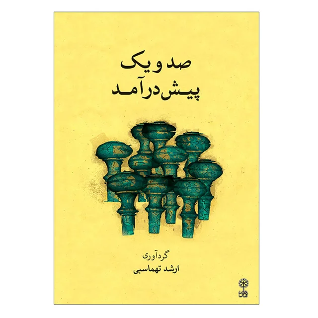 کتاب صد و یک پیش درآمد اثر ارشد تهماسبی انتشارات ماهور 101750015