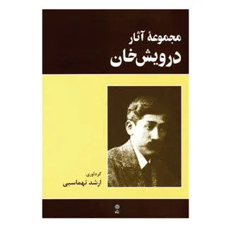 کتاب مجموعه آثار درویش خان اثر ارشد تهماسبی انتشارات ماهور 101750388