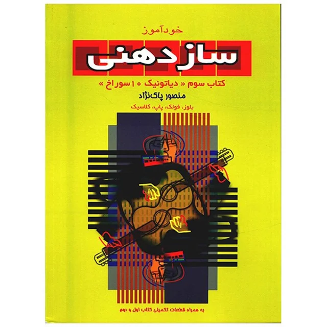 کتاب خودآموز سازدهنی اثر منصور پاک نژاد - جلد سوم 101753476