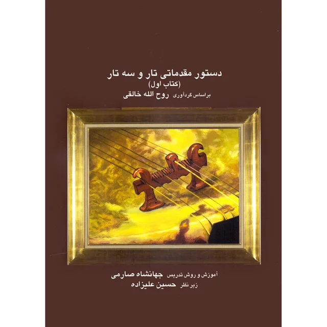 کتاب دستور مقدماتی تار و سه تار اثر روح الله خالقی و جهانشاه صارمی انتشارات موسیقی عارف جل 101723512