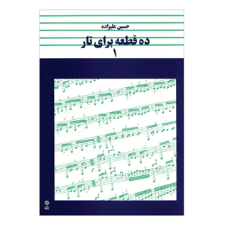کتاب ده قطعه برای تار اثر حسین علیزاده انتشارات ماهور جلد ۱ 101724014