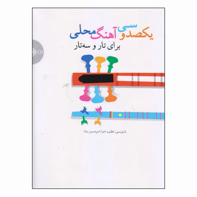 کتاب یکصد و سی آهنگ محلی برای تار و سه تار اثر امیرحسین رضا نشر سرود 101723548