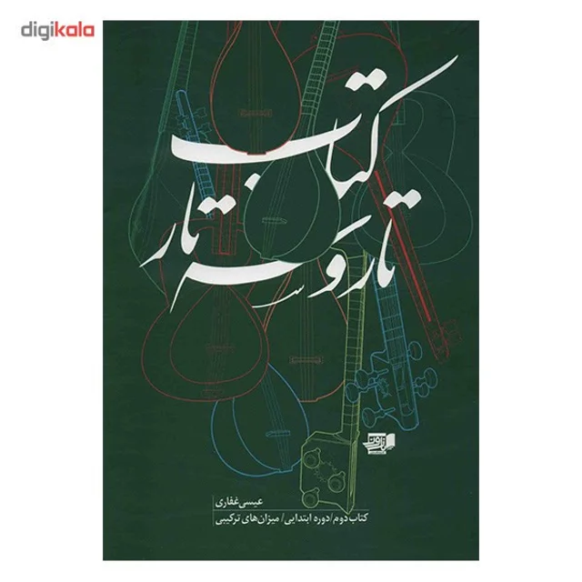 کتاب تار و سه تار اثر عیسی غفاری - جلد دوم 101723562