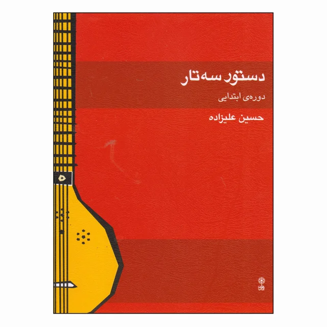 کتاب دستور سه تار دورهی ابتدایی اثر حسین علیزاده انتشارات ماهور 101723446