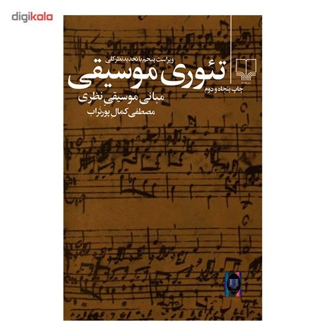 کتاب تئوری موسیقی اثر مصطفی کمال پور تراب 101709445