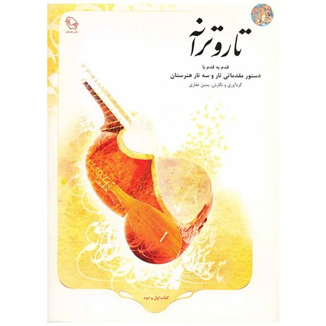 کتاب تار و ترانه قدم به قدم با دستور مقدماتی تار و سه تار هنرستان اثر یمین غفاری 101723381