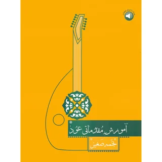 کتاب آموزش مقدماتی عود اثر نجمه صغیر نشر سرود جلد 1