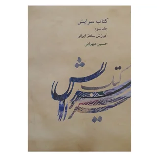 کتاب سرایش آموزش سلفژ ایرانی اثر حسین مهرانی انتشارات کارگاه موسیقی جلد 3 101728248