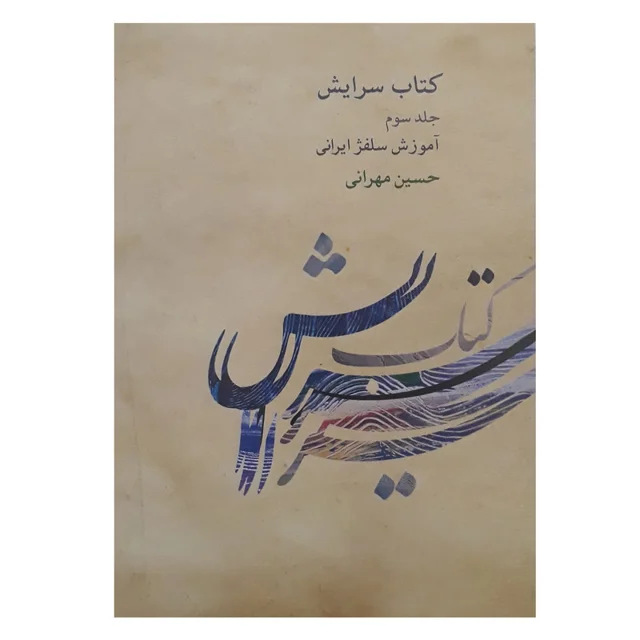 کتاب سرایش آموزش سلفژ ایرانی اثر حسین مهرانی انتشارات کارگاه موسیقی جلد 3 101728248