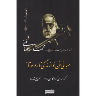 کتاب مبانی فن نوازندگی تار و سه تار اثر محمدرضا لطفی و محسن بخشنده نشر خنیاگر 101723712