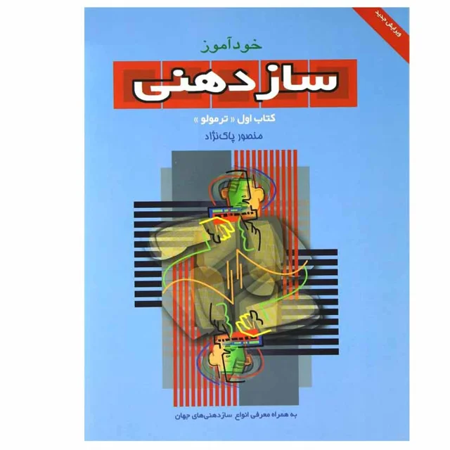کتاب خود آموز ساز دهنی اثر منصور پاک نژاد انتشارات سرود جلد 1 101753473