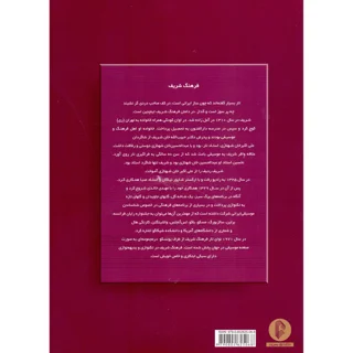 کتاب فرهنگ شریف 30 قطعه برای تار و سه تار اثر هوشنگ ظریف انتشارات سرود 101723518