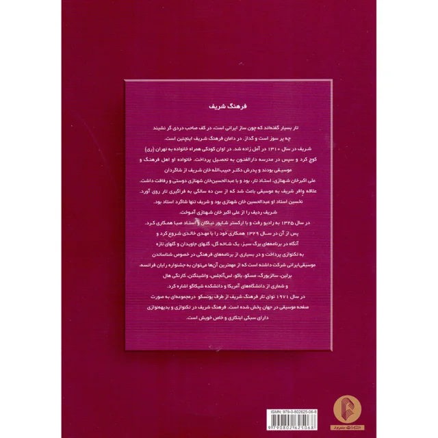 کتاب فرهنگ شریف 30 قطعه برای تار و سه تار اثر هوشنگ ظریف انتشارات سرود 101723518