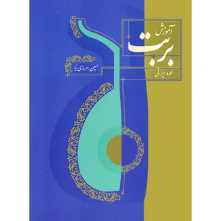کتاب آموزش بربت عود ایرانی اثر حسین بهروزی نیا نشر سرود