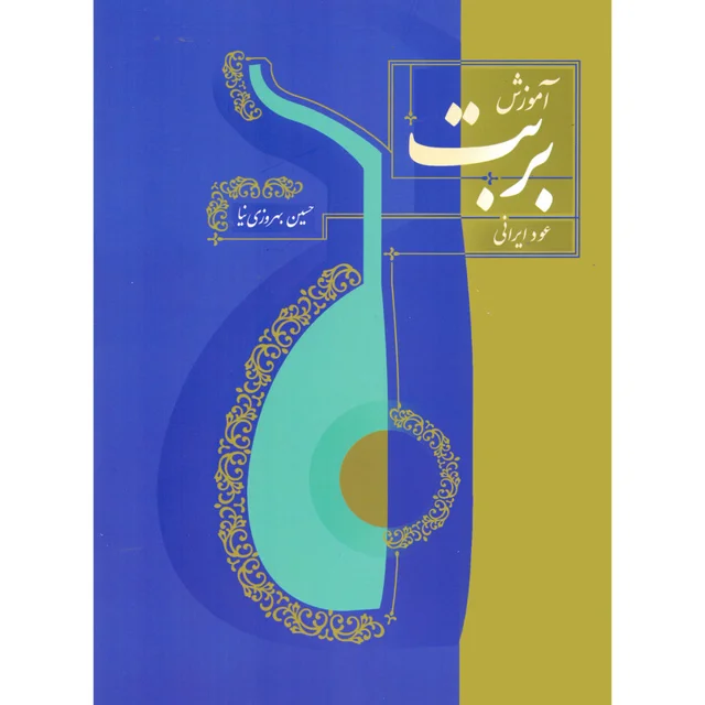 کتاب آموزش بربت عود ایرانی اثر حسین بهروزی نیا نشر سرود 101753804