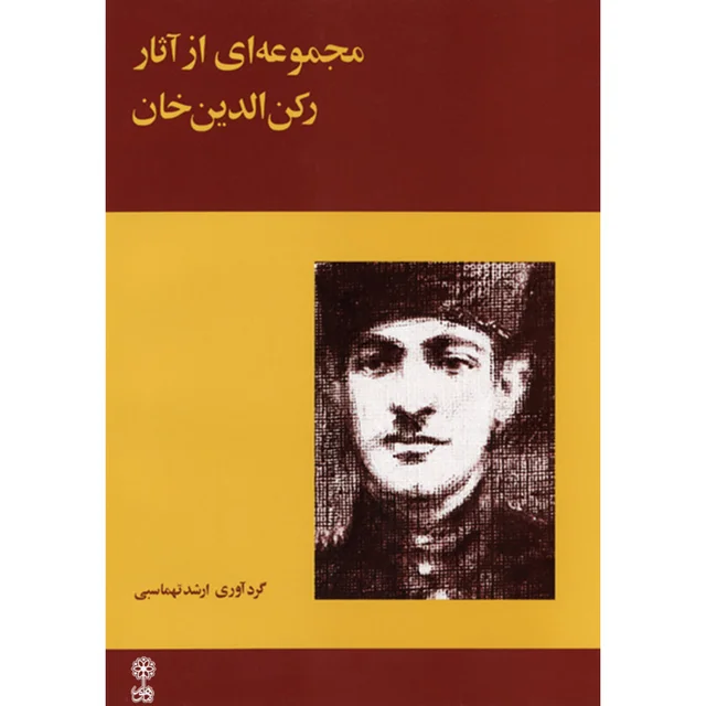 کتاب مجموعه ای از آثار رکن الدین خان اثر ارشد تهماسبی نشر ماهور 101750403