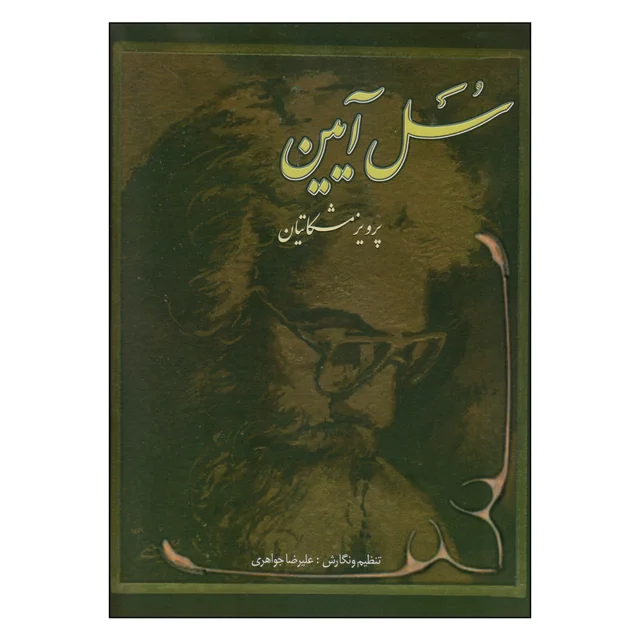 کتاب سل آیین ده قطعه برای سنتور اثر پرویز مشکاتیان انتشارات چکاد هنر 101652705