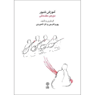 کتاب آموزش تنبور دوره مقدماتی اثر پوریا فرجی و تارا اله وردی انتشارات ماهور 101753548