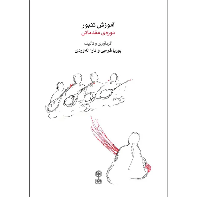 کتاب آموزش تنبور دوره مقدماتی اثر پوریا فرجی و تارا اله وردی انتشارات ماهور 101753548