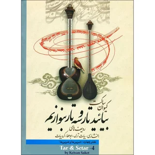 کتاب بیایید تار و سه تار بنوازیم اثر کیوان ساکت نشر تصنیف جلد 4 101723503