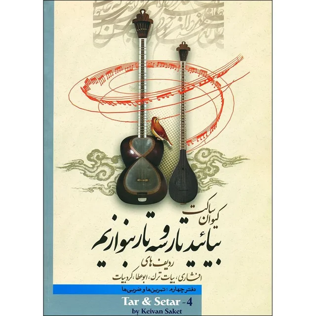 کتاب بیایید تار و سه تار بنوازیم اثر کیوان ساکت نشر تصنیف جلد 4 101723503