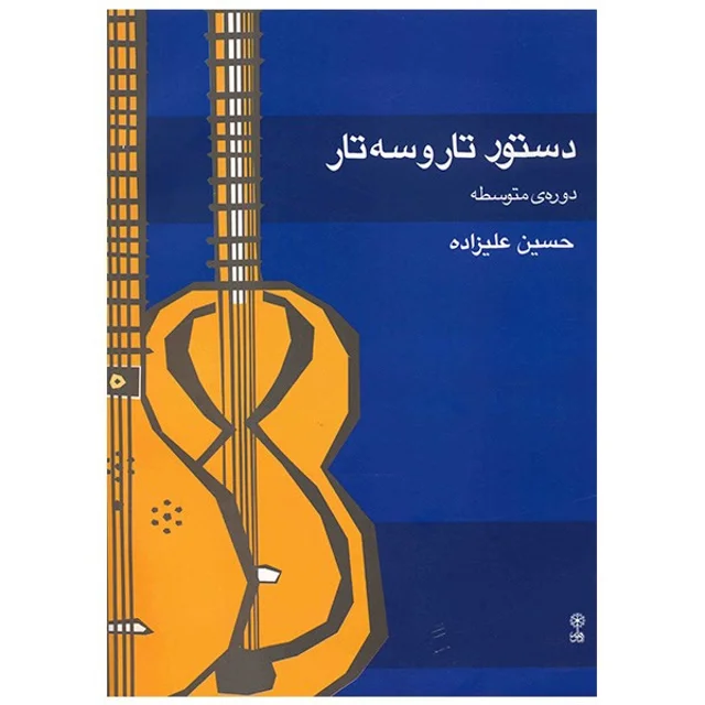 کتاب دستور تار و سه تار دوره متوسطه اثر حسین علیزاده 101723389