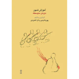 کتاب آموزش تنبور دوره متوسطه اثر پوریا فرجی و تارا اله وردی نشر ماهور