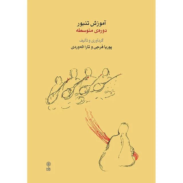 کتاب آموزش تنبور دوره متوسطه اثر پوریا فرجی و تارا اله وردی نشر ماهور 101753550