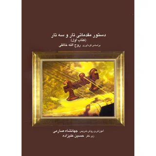 کتاب دستور مقدماتی تار و سه تار اثر روح الله خالقی و جهانشاه صارمی انتشارات موسیقی عارف جل 101723513