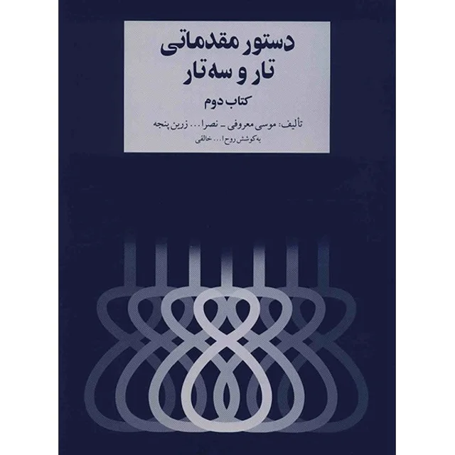 کتاب دستور مقدماتی تار و سه تار - کتاب دوم - اثر موسی معروفی 101723457