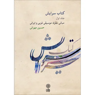 کتاب سرایش اثر حسین مهرانی انتشارات ماهور جلد 1 101728235