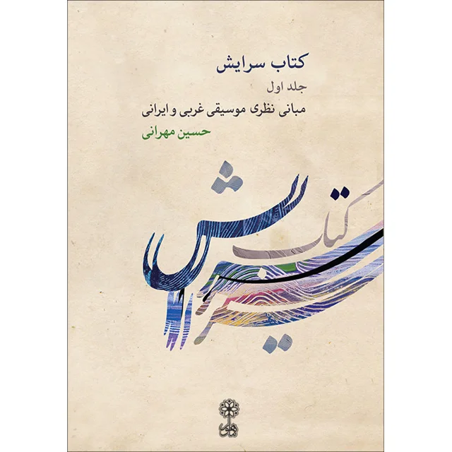 کتاب سرایش اثر حسین مهرانی انتشارات ماهور جلد 1 101728235